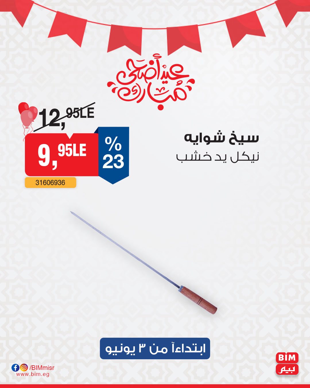 bim offers from 2jun to 10jun 2025 عروض بيم من 2 يونيو حتى 10 يونيو 2025 صفحة رقم 6